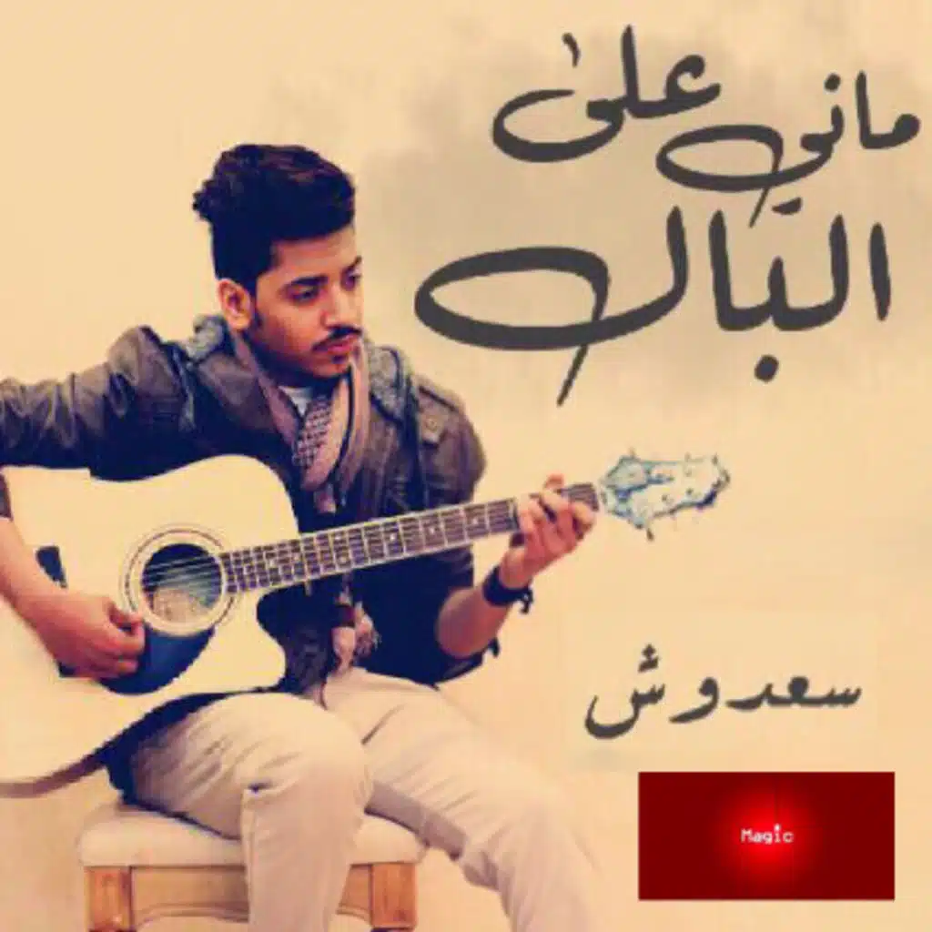 ماني على البال