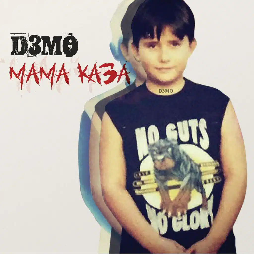 Мама каза