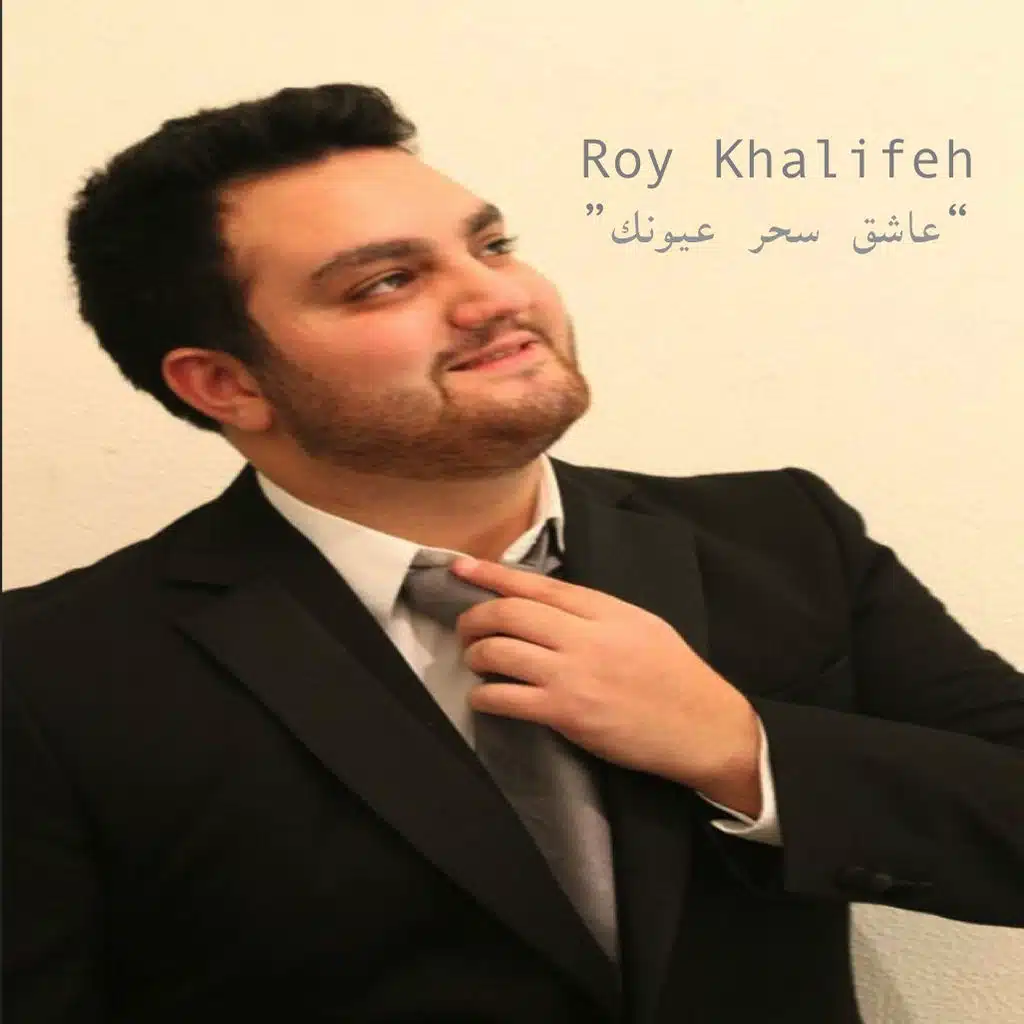 عاشق سحر عيونك