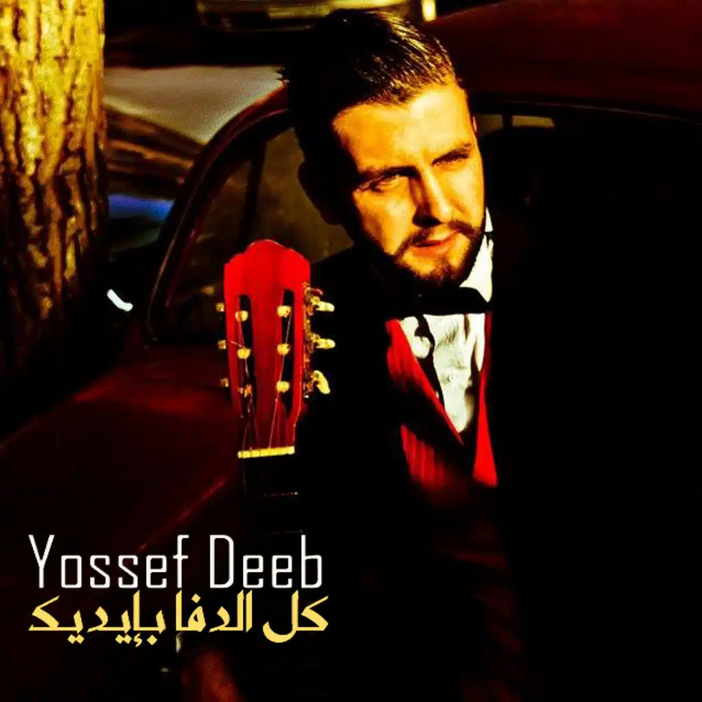 كل الدفا بإديك