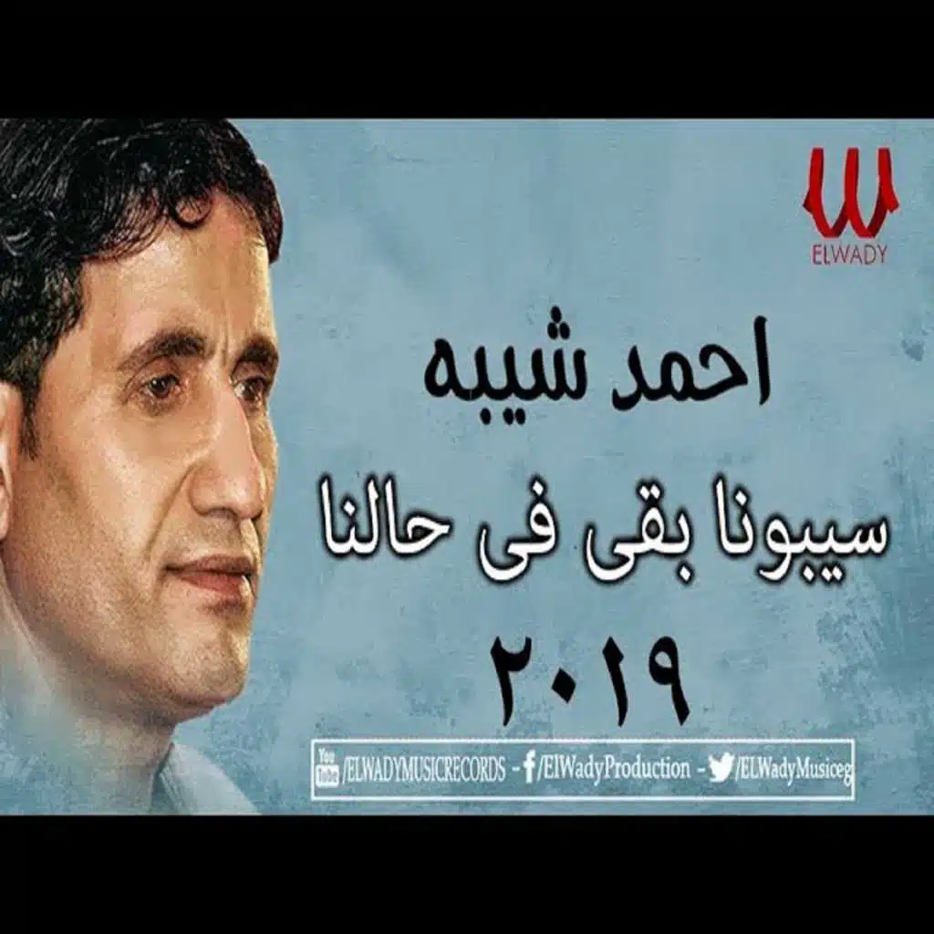 سيبونا بقى فى حالنا