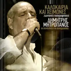 Min Tou Milate Tou Pediou (Live From Herodion, Greece / 2002) [feat. Dimitris Mitropanos & Eleftheria Arvanitaki]