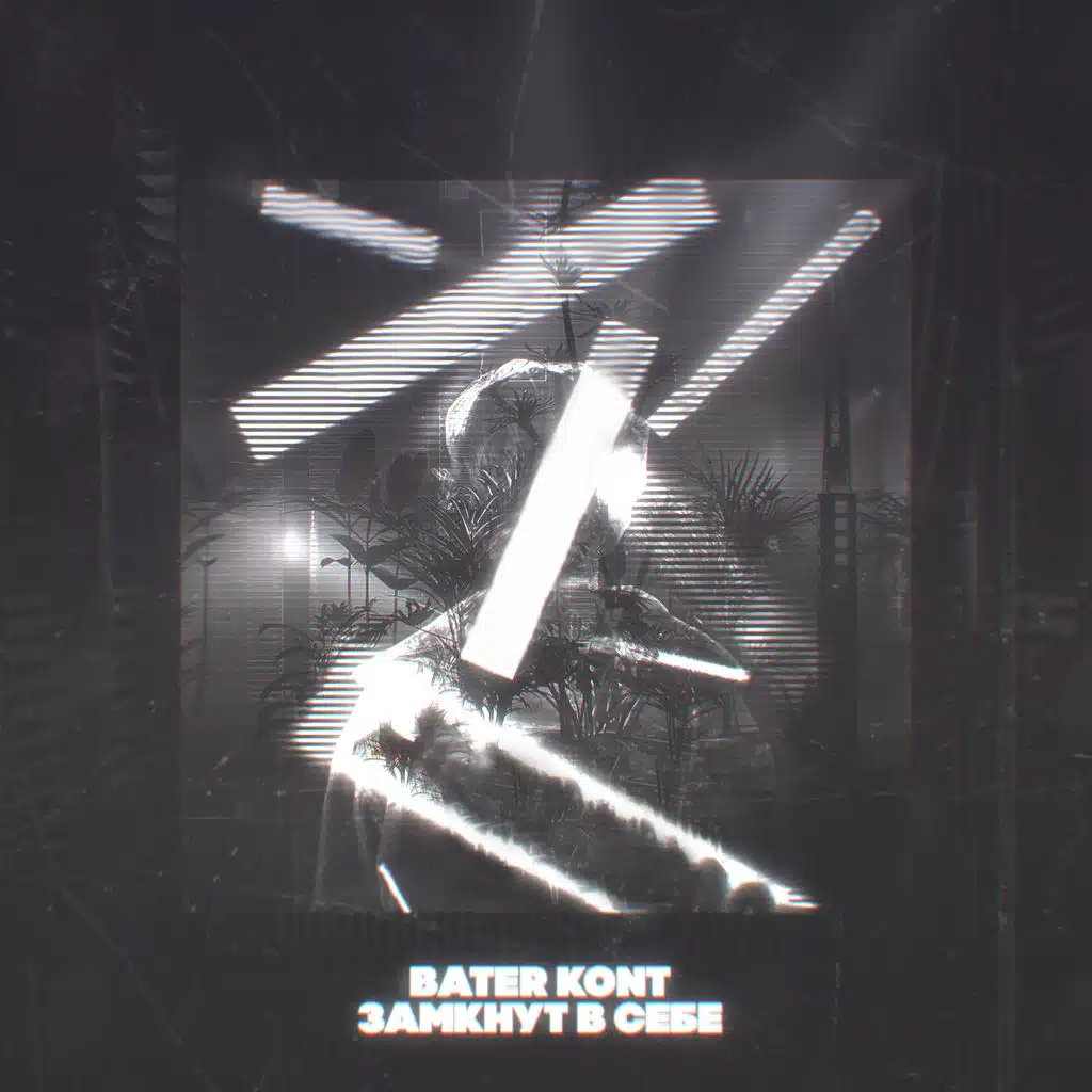 Замкнут в себе