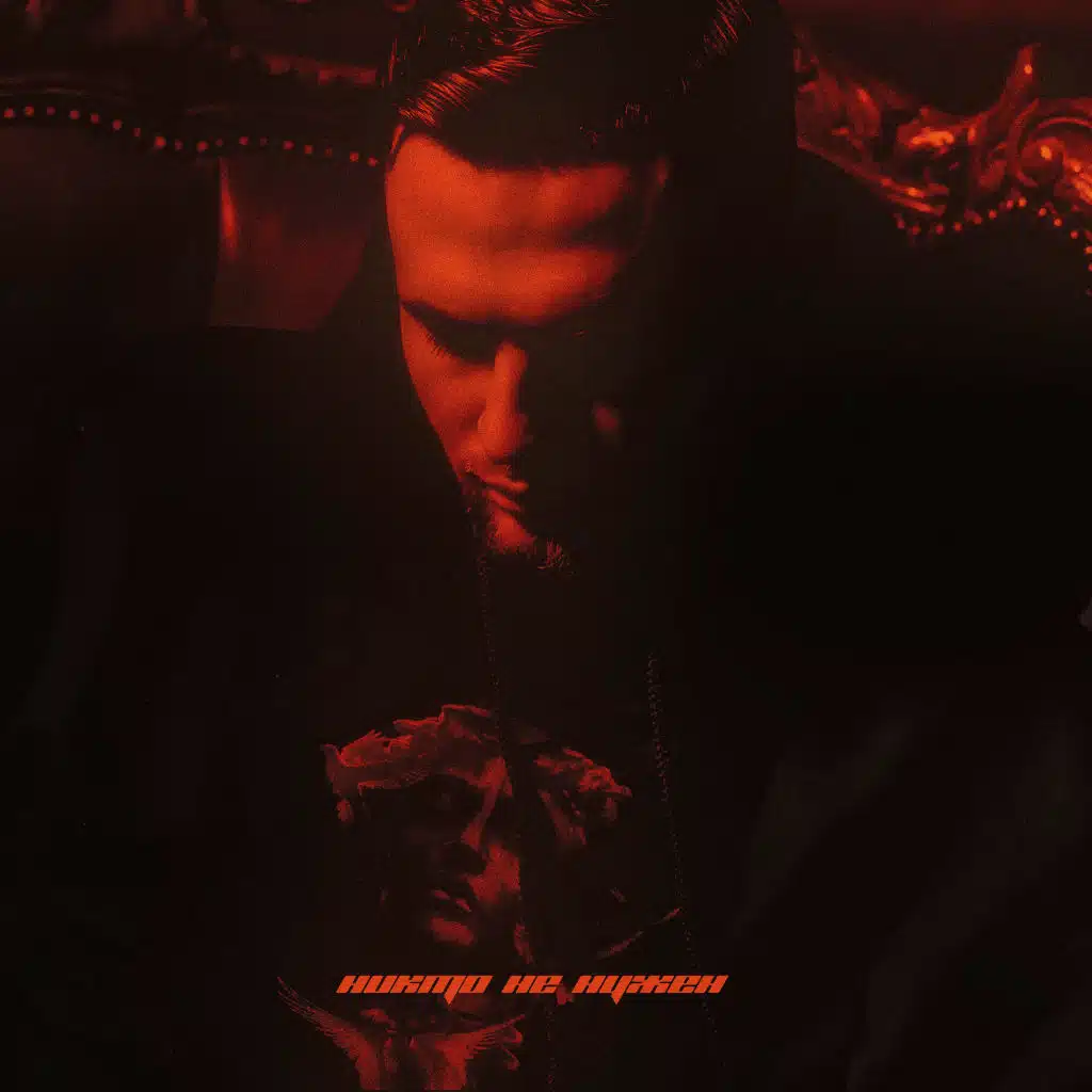 Никто не нужен