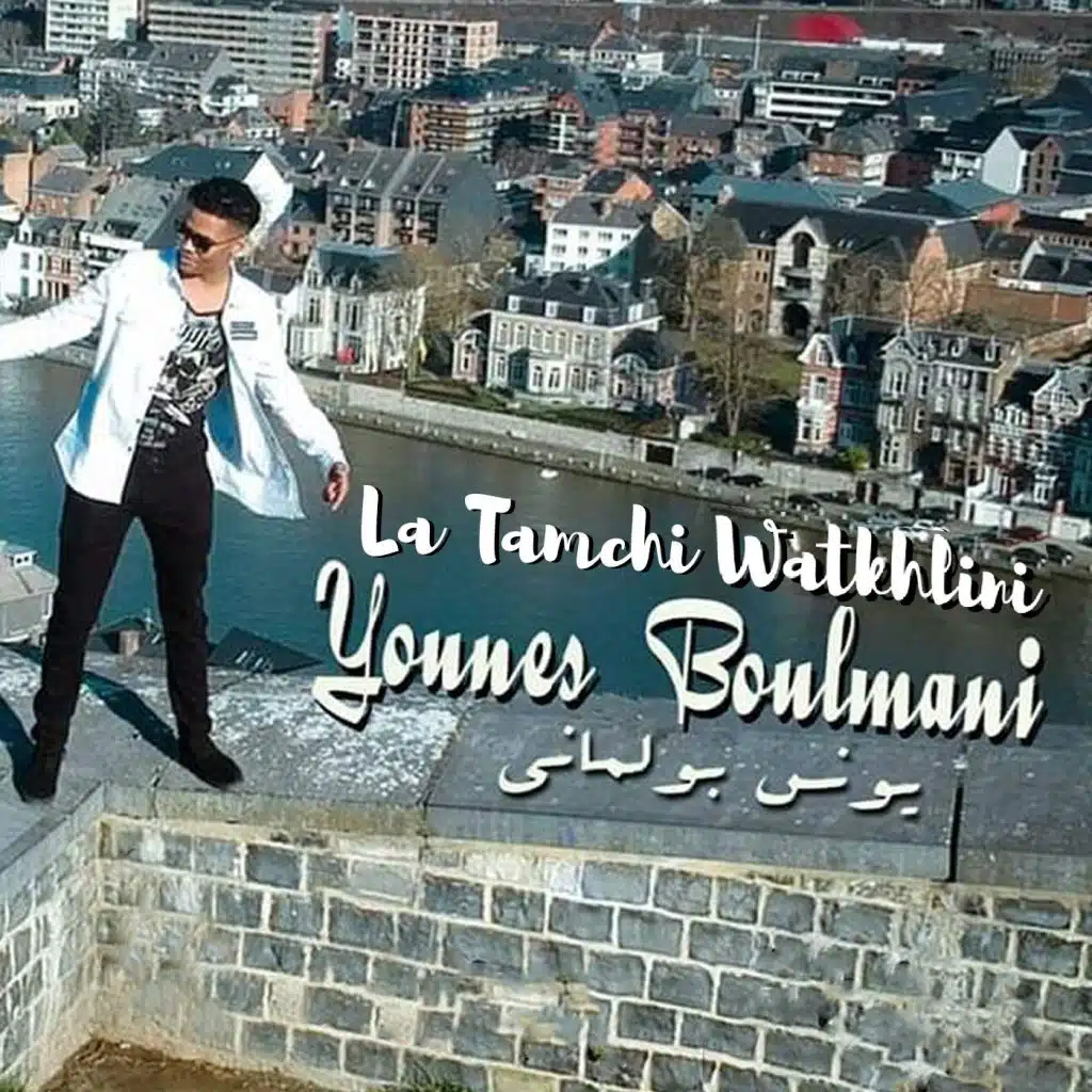 لاتمشي و تخليني