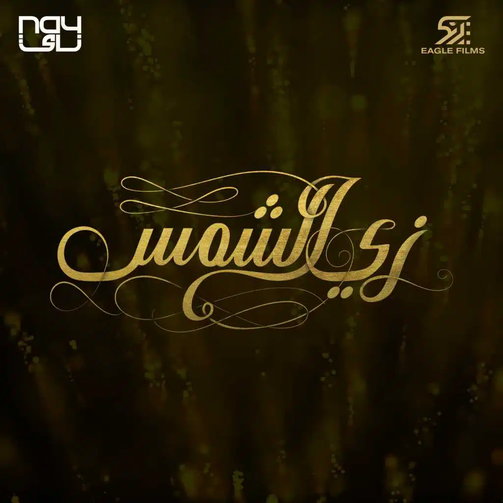 زي الشمس (أغنية المسلسل)