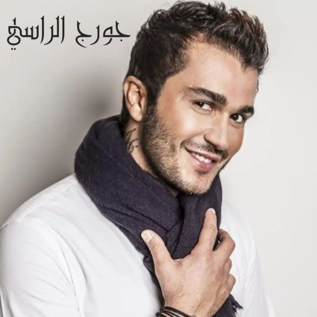 رح خبر كل الناس