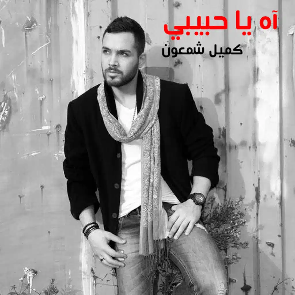 آه يا حبيبي