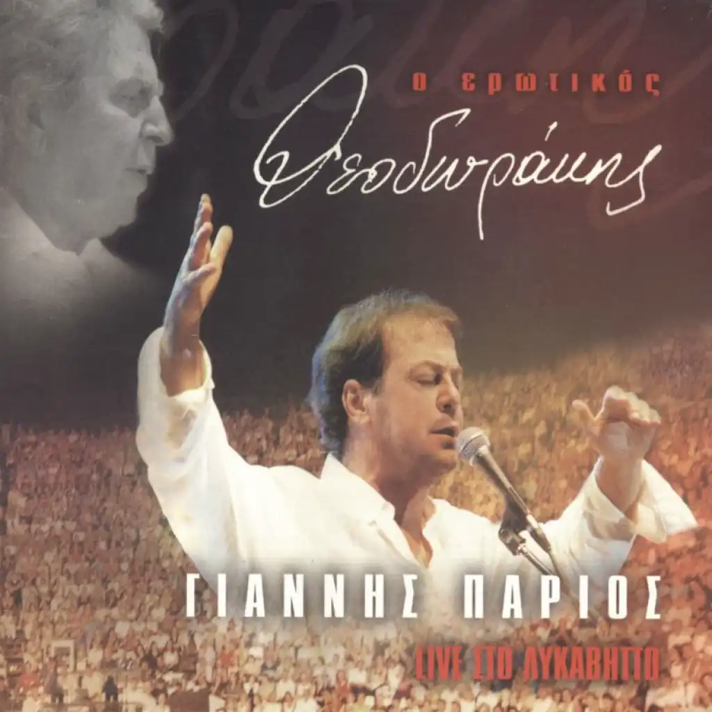 Giannis Parios & Popular Orchestra "Mikis Theodorakis"