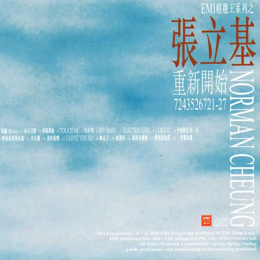 EMI精選王系列之張立基: 重新開始