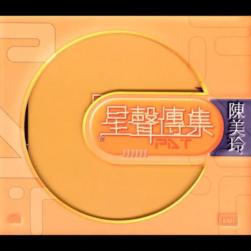 EMI 星聲傳集之陳美玲