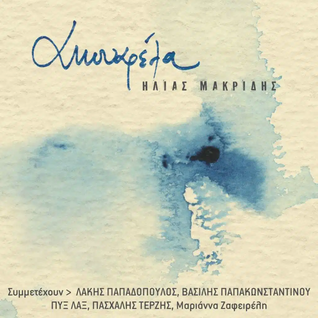 Ilias Makridis/Simmetehi o Vasilis Papakonstadinou