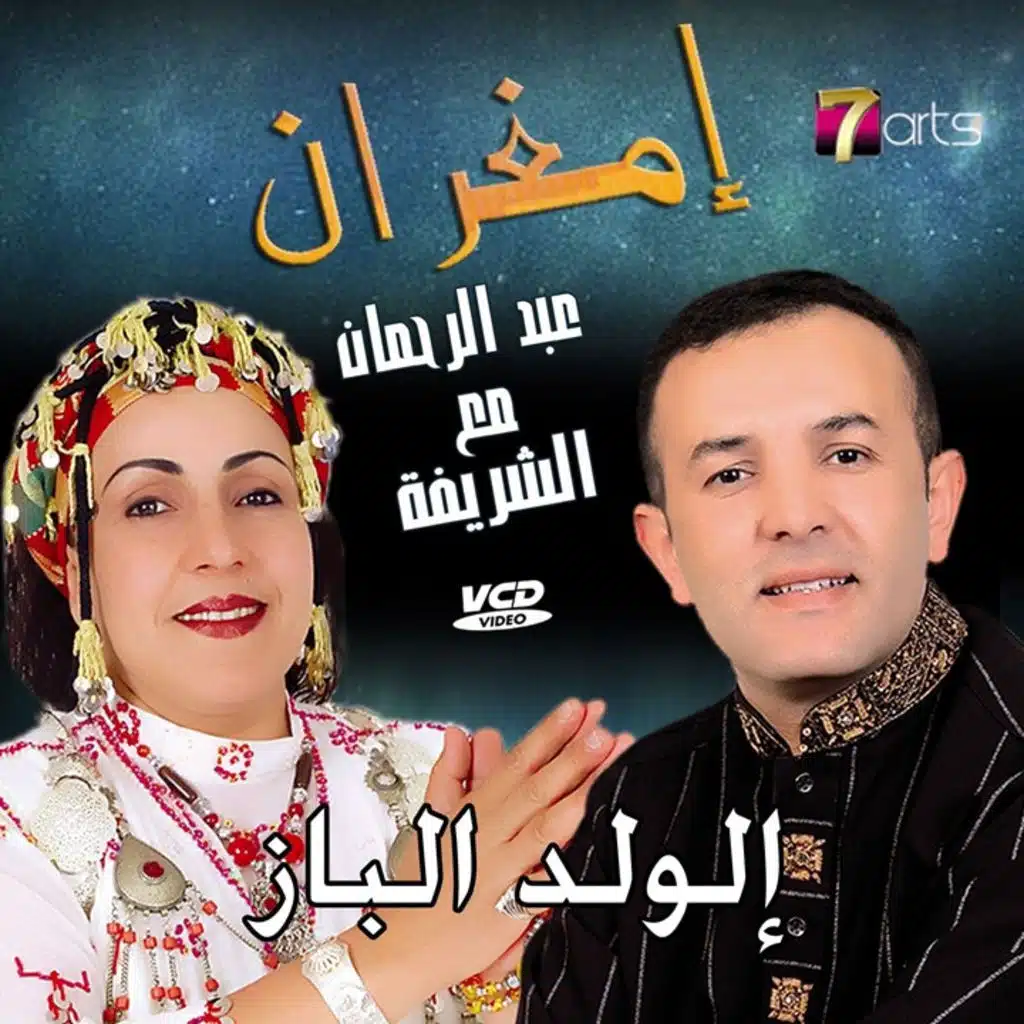 إلولد الباز