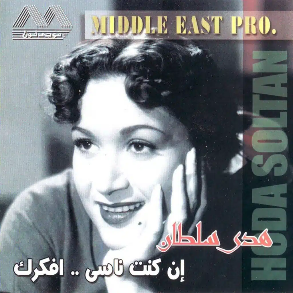 إن كنت ناسي افكرك