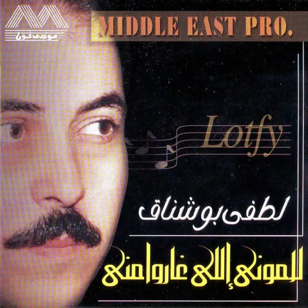 لاموني إللي غاروا مني