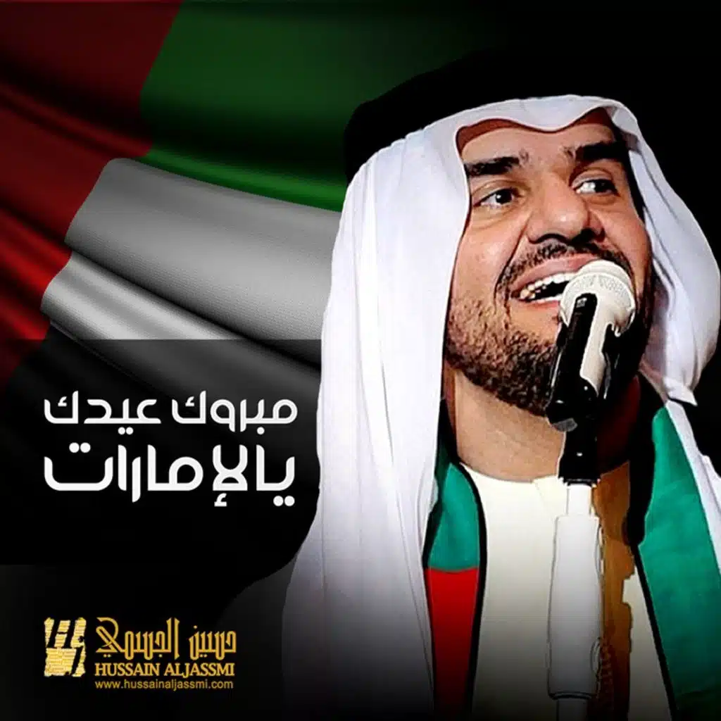 مبروك عيدك يالإمارات