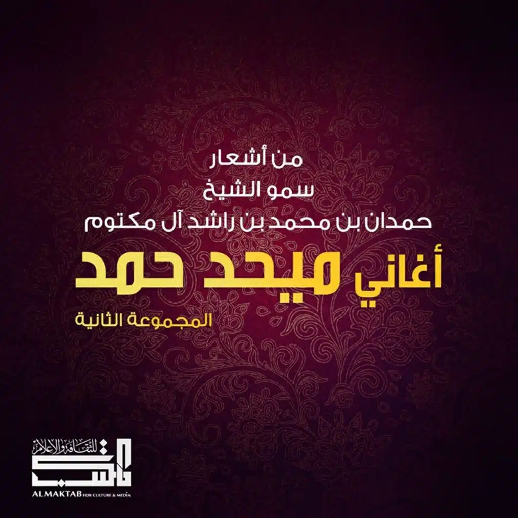 أغاني ميحد حمد - المجموعة الثانية