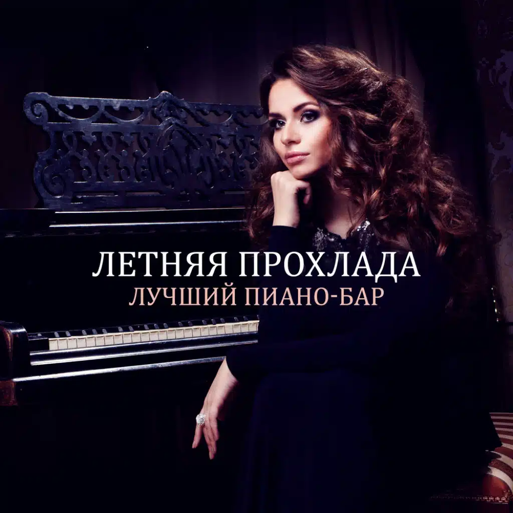 Летняя прохлада