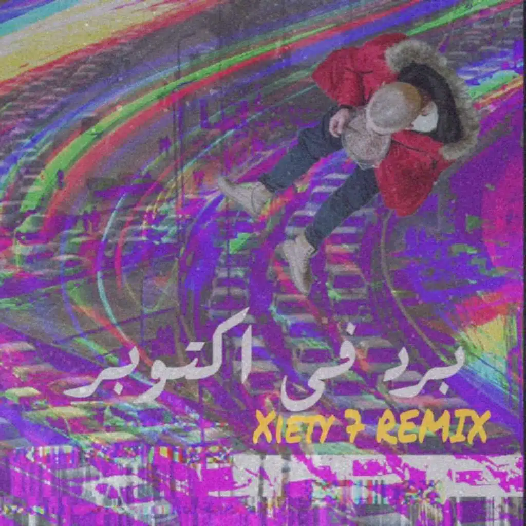 ابيوسف - برد في اكتوبر (ريمكس)