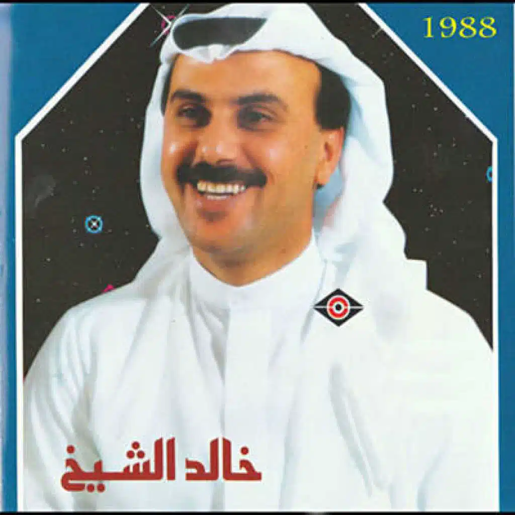 خالد الشيخ