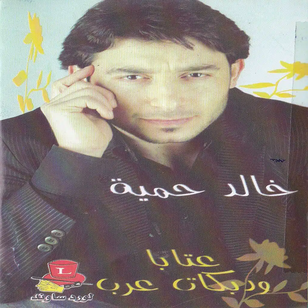 Ataba Wdabkat Arab