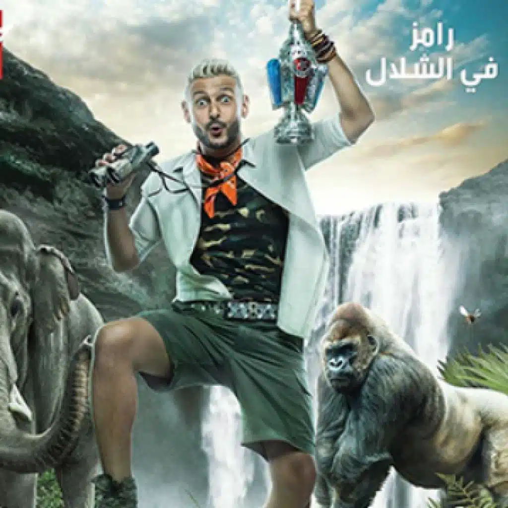 اغنية برنامج  رامز في الشلال