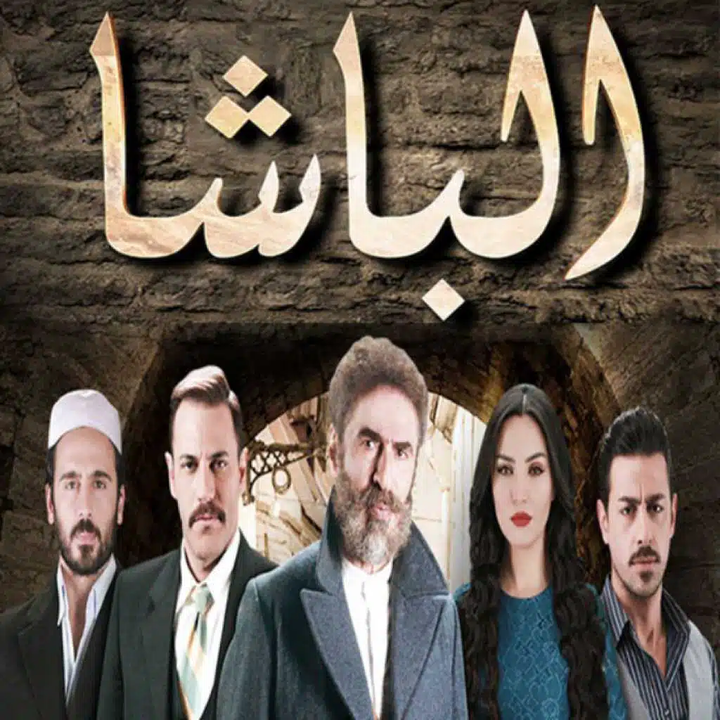 اغنية مسلسل الباشا