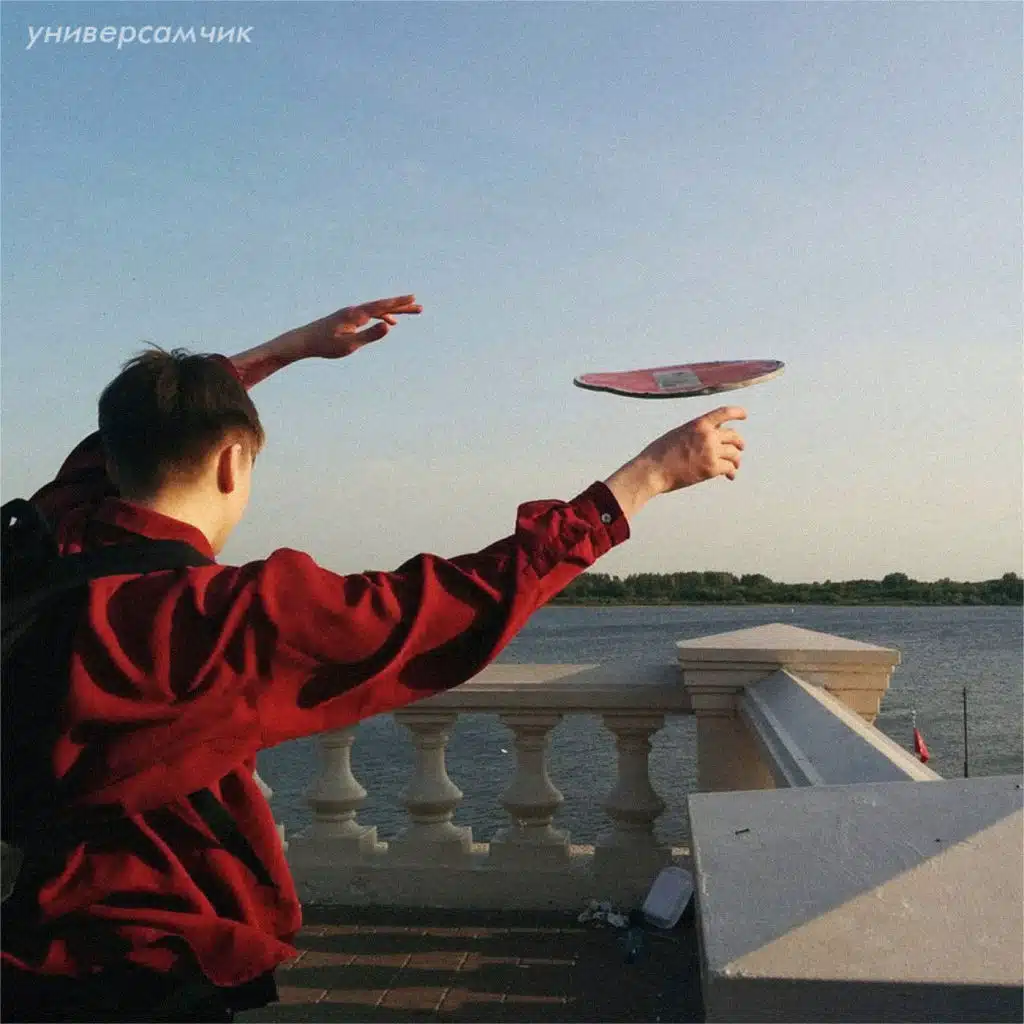 Универсамчик