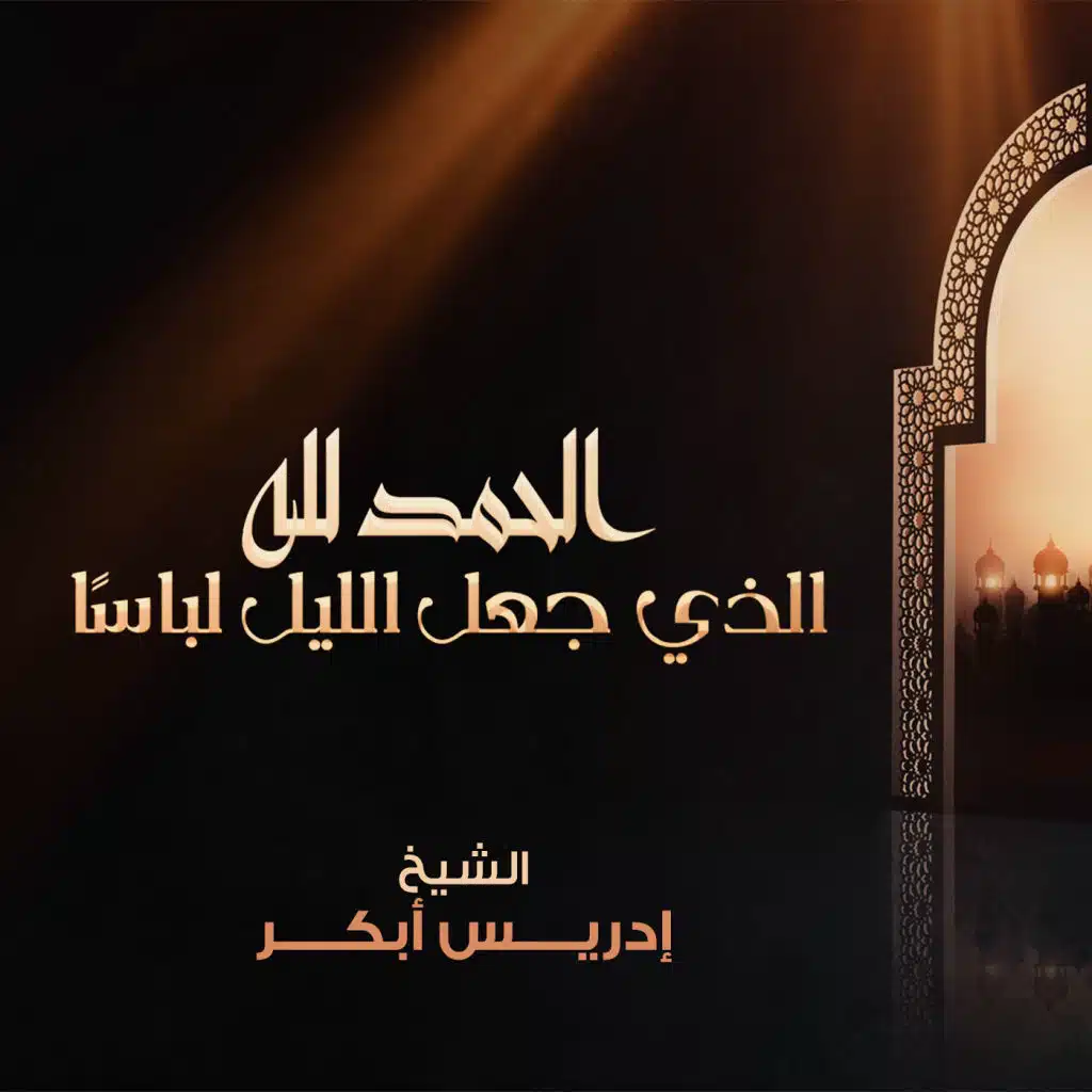 الحمد لله الذي جعل الليل لباسا