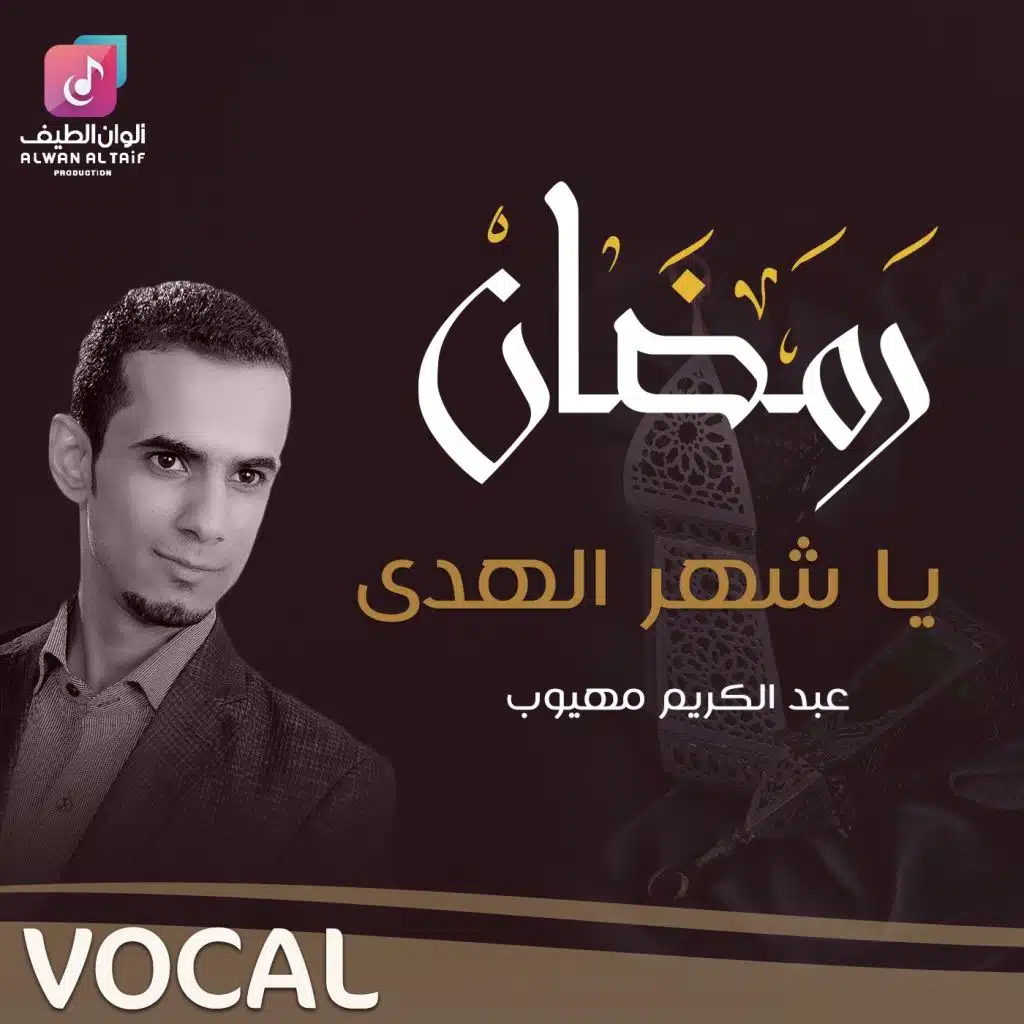 رمضان ياشهر الهدى (فوكال)