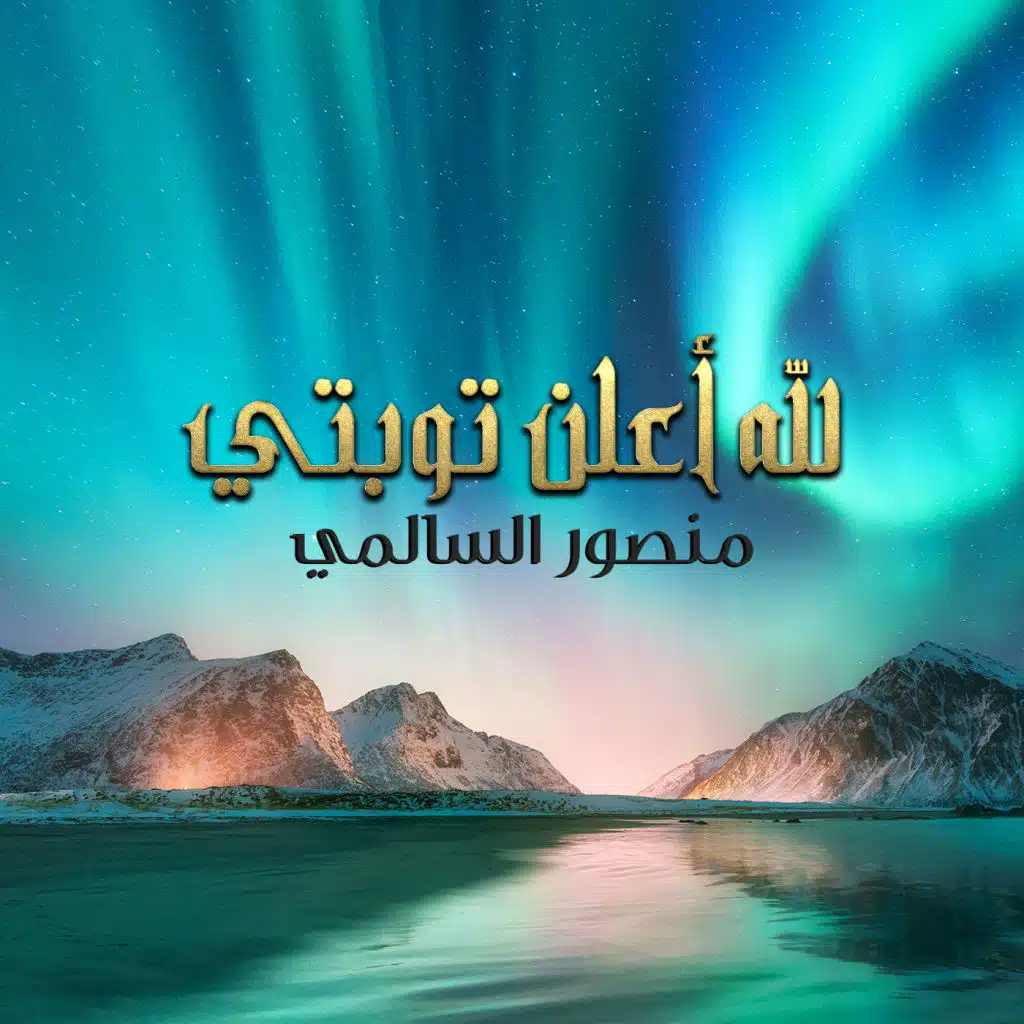 لله أعلن توبتي