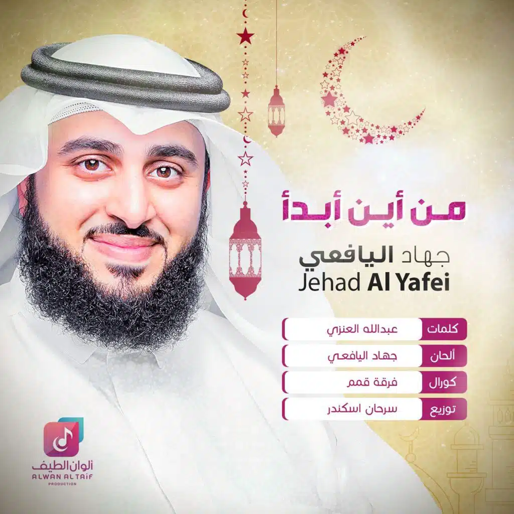 من أين أبدأ يارمضان