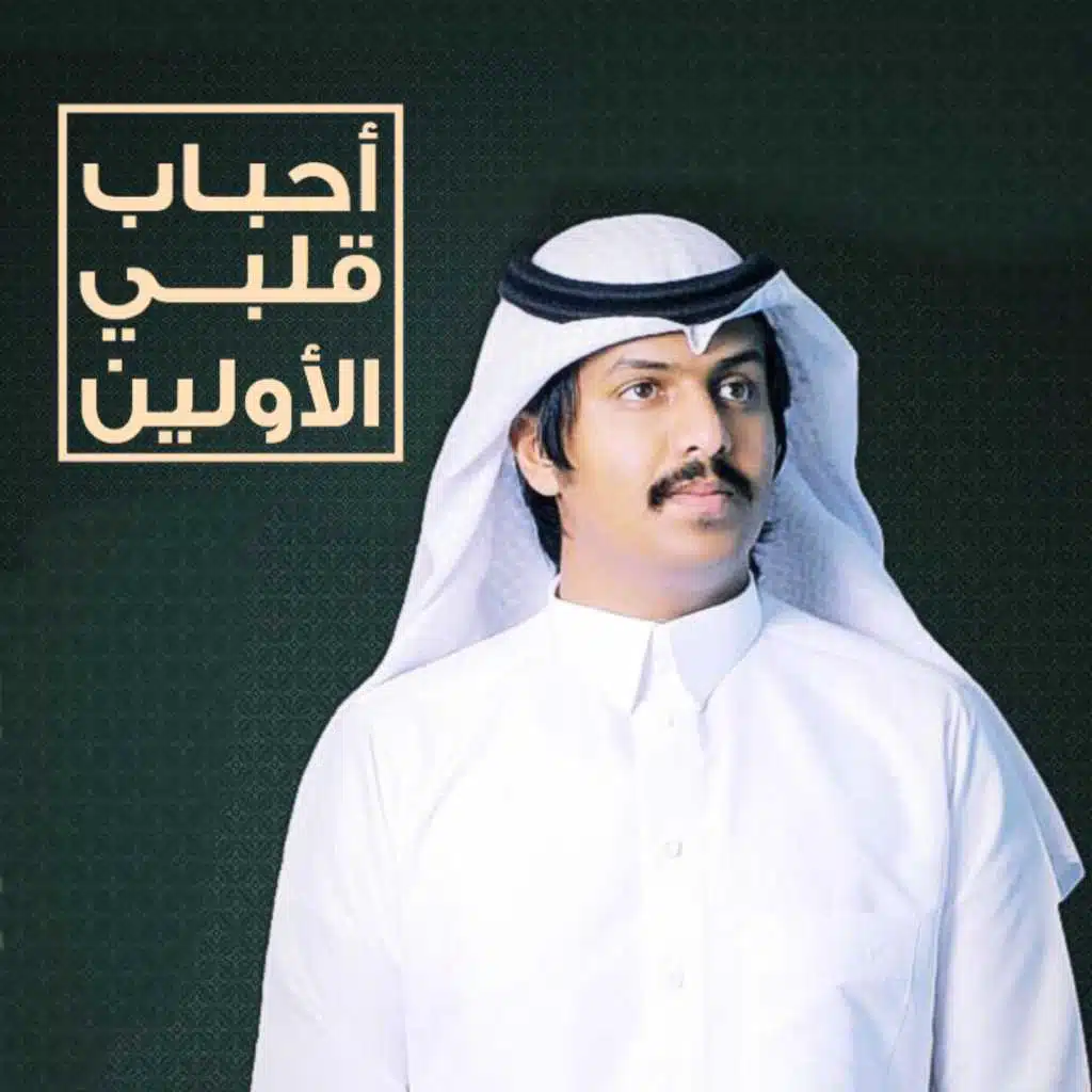 أحباب قلبي الأولين