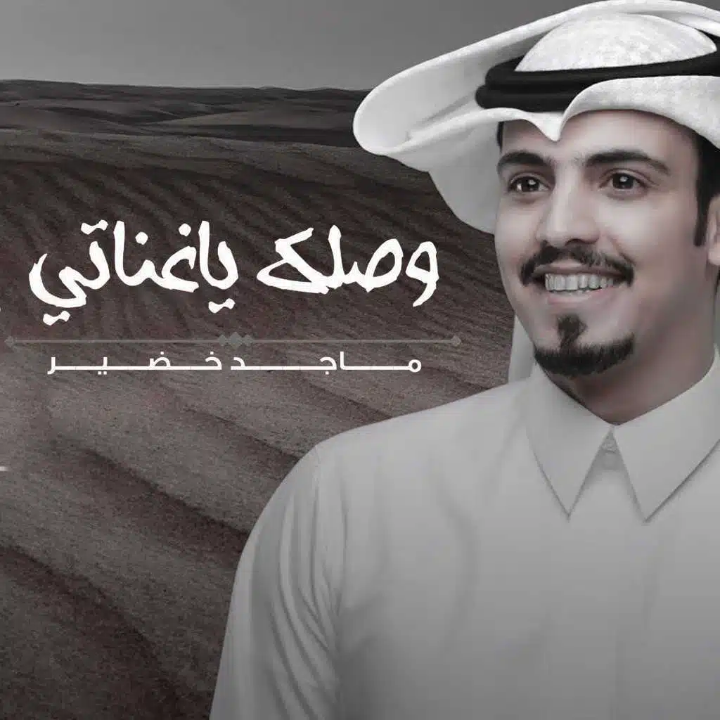 وصلك ياغناتي