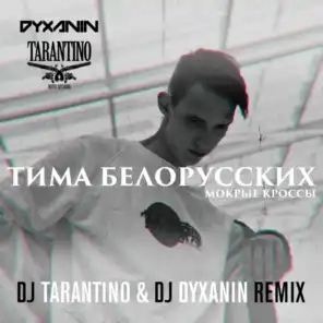 Мокрые кроссы (DJ Tarantino & DJ Dyxanin Remix)