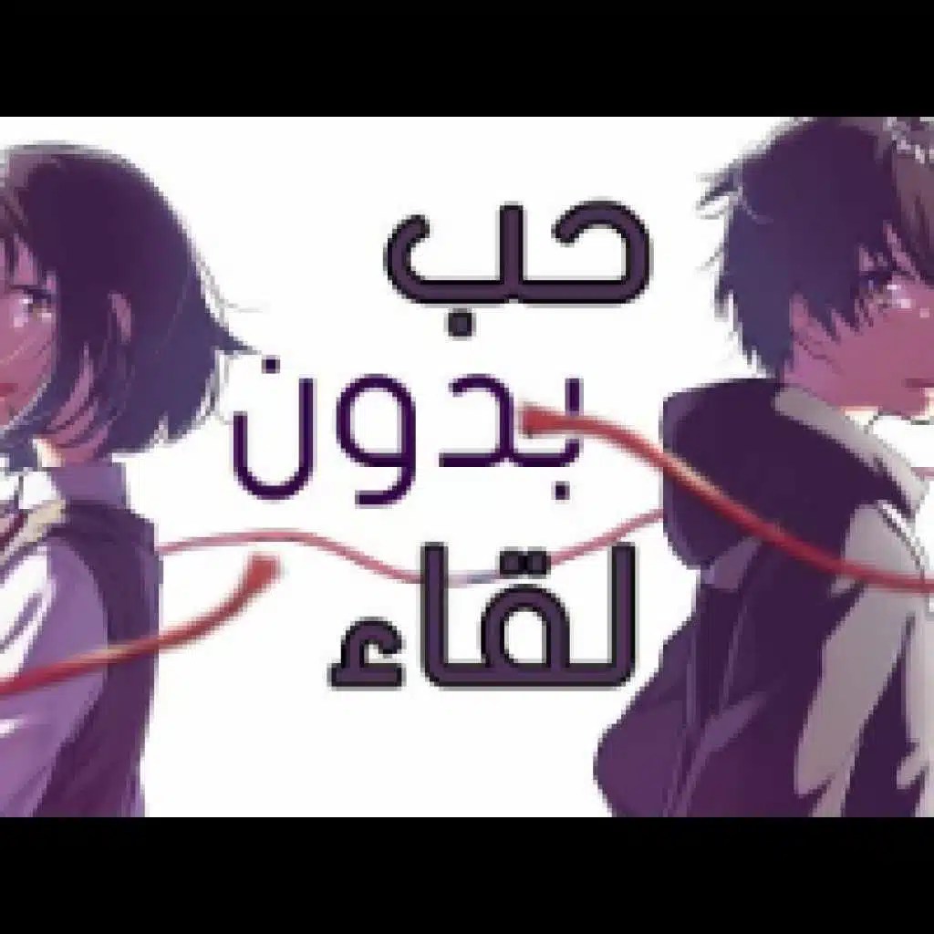 حب دون لقاء