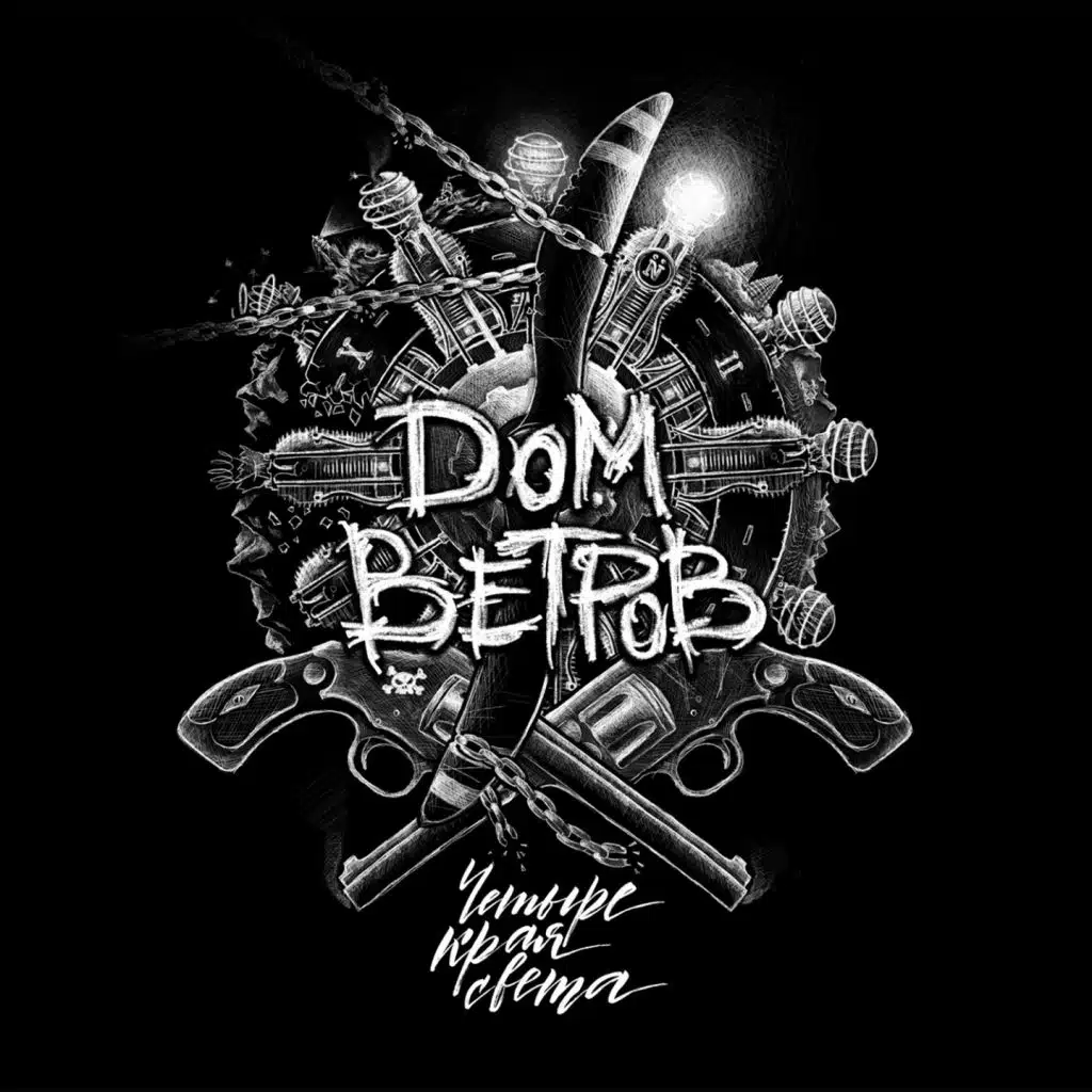 Четыре края света