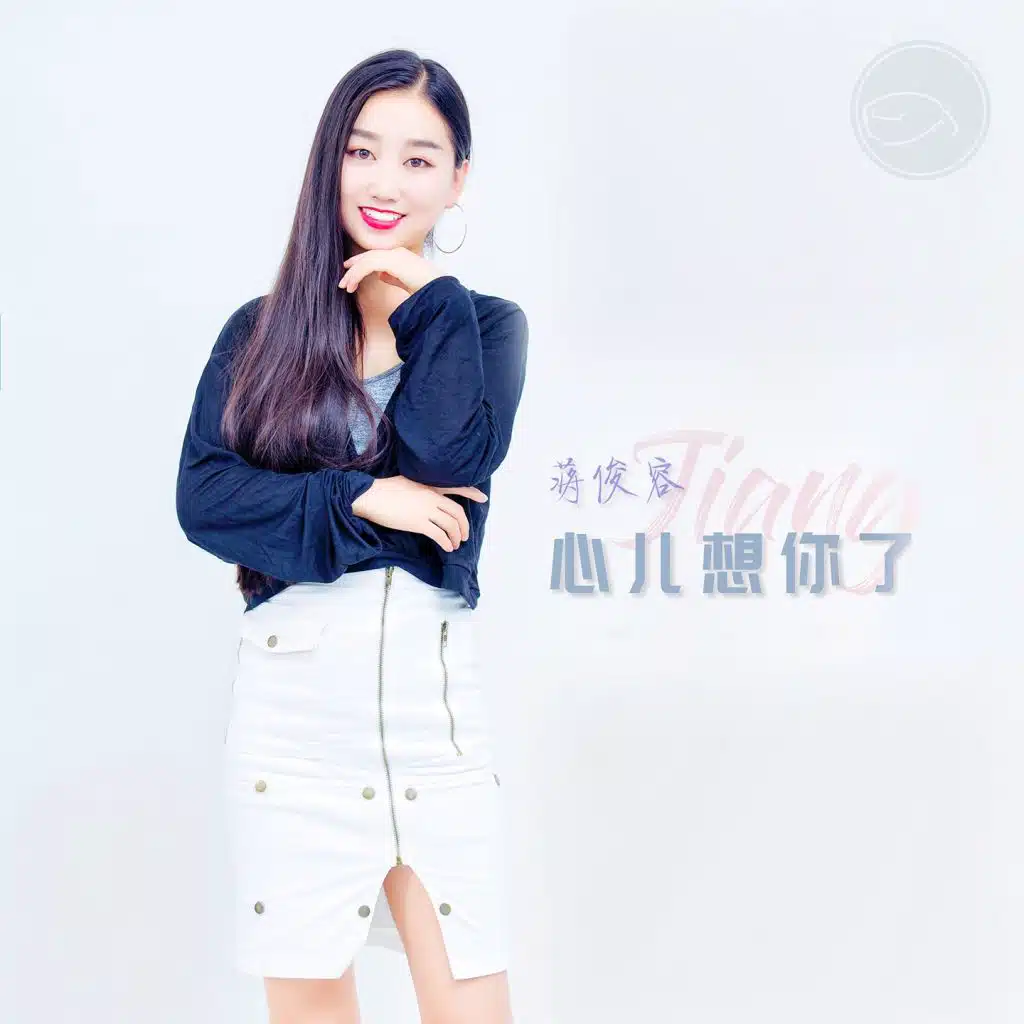 心儿想你了