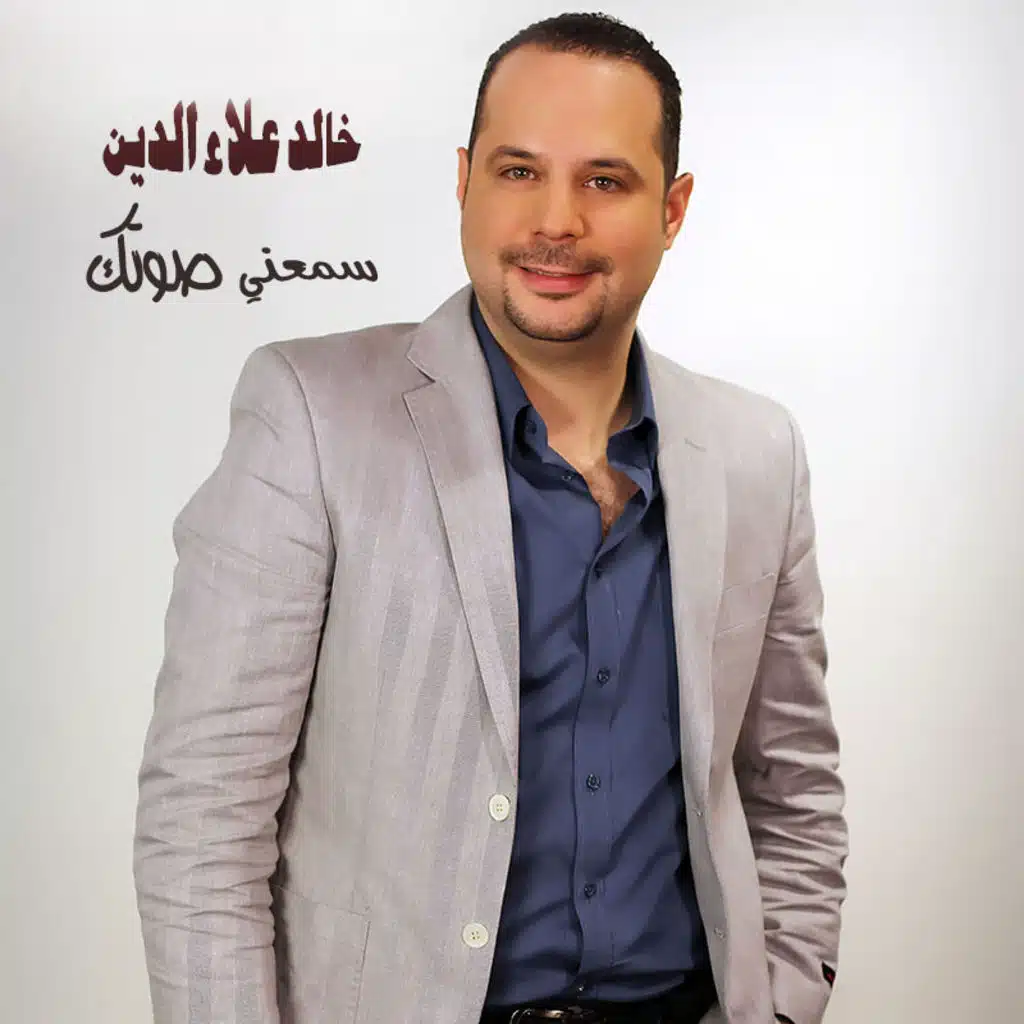 سمعني صوتك (نسخة الكمنجة)
