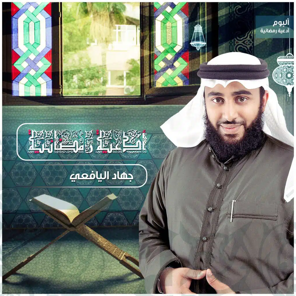 أدعية رمضانية (جهاد اليافعي)