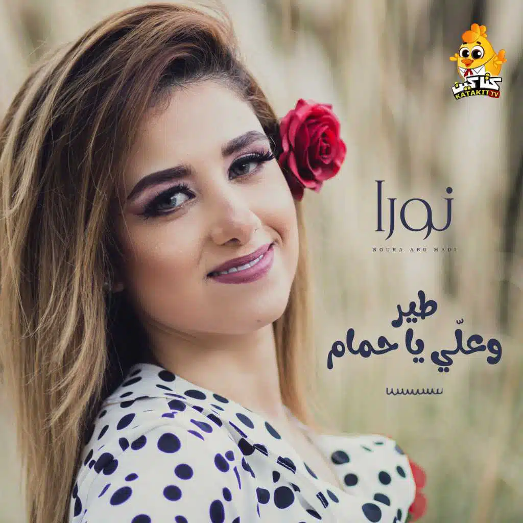 طير وعلّي يا حمام