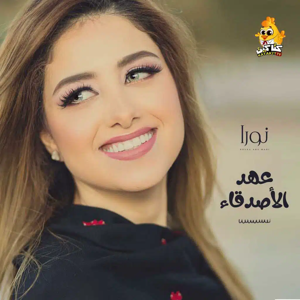 عهد الأصدقاء