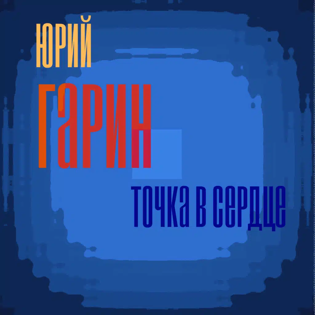 Точка в сердце