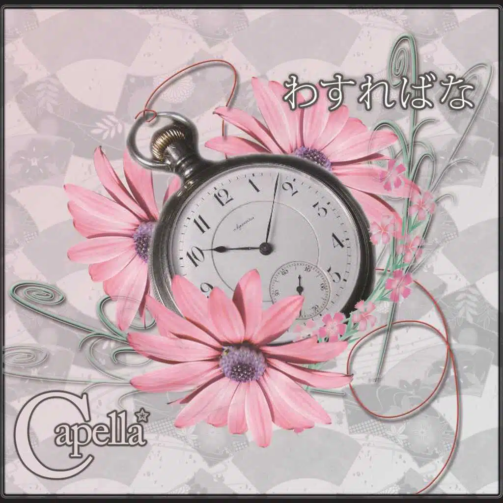 わすればな
