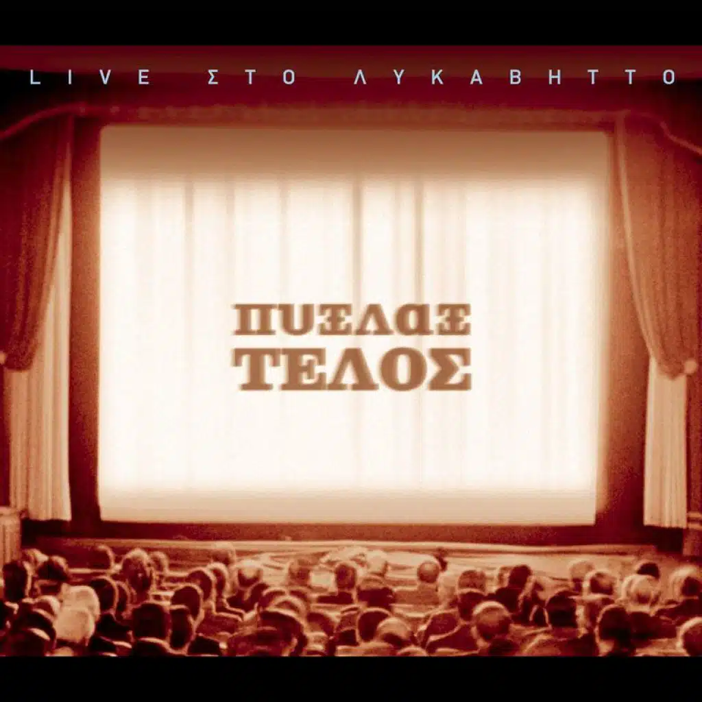 Epapses Agapi Na Thimizis (Live From Likavittos, Greece / 2004)