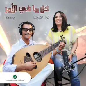 نوال الكويتية و رابح صقر