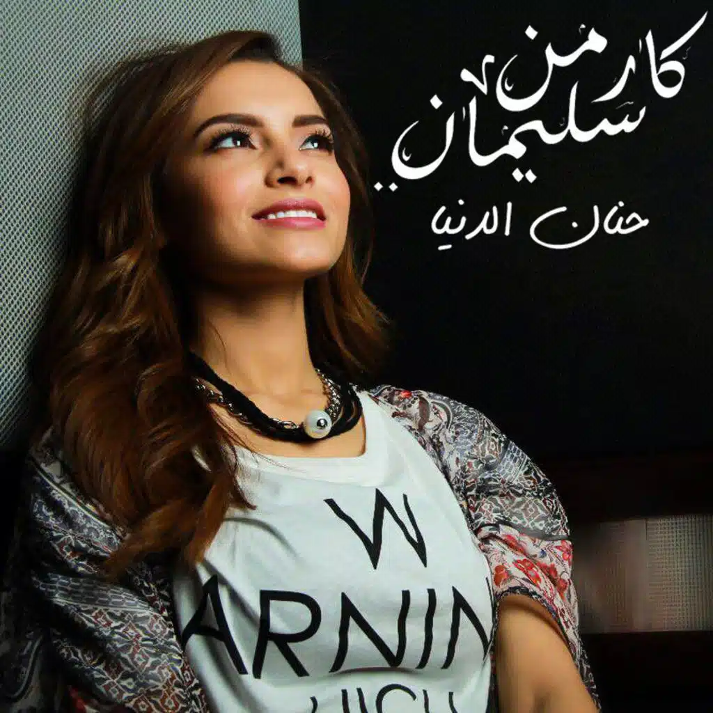 حنان الدنيا