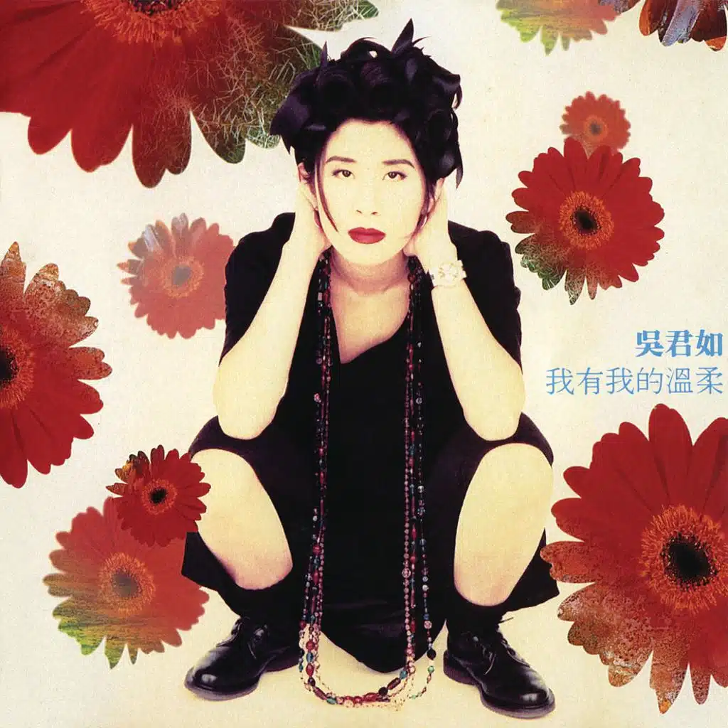 誰會一生愛護任性的我