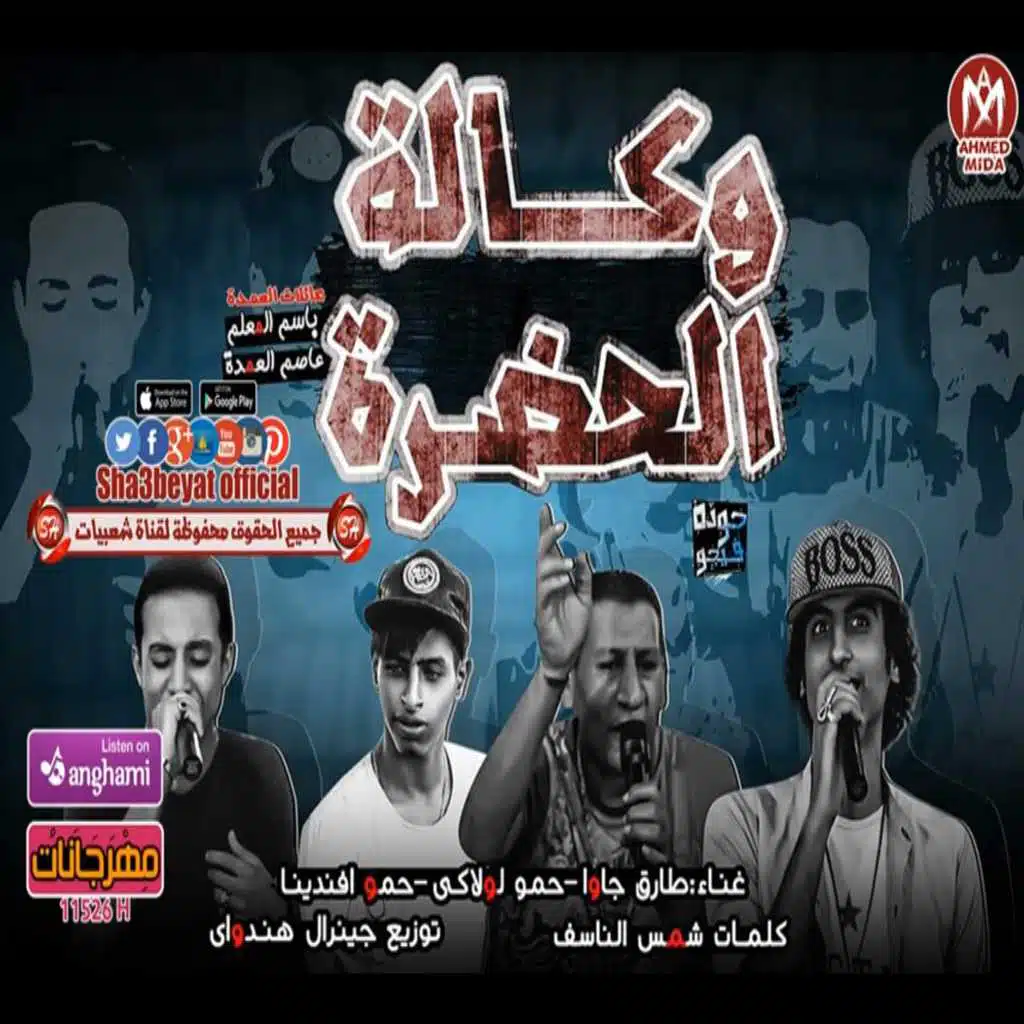 مهرجان وكاله الحضره