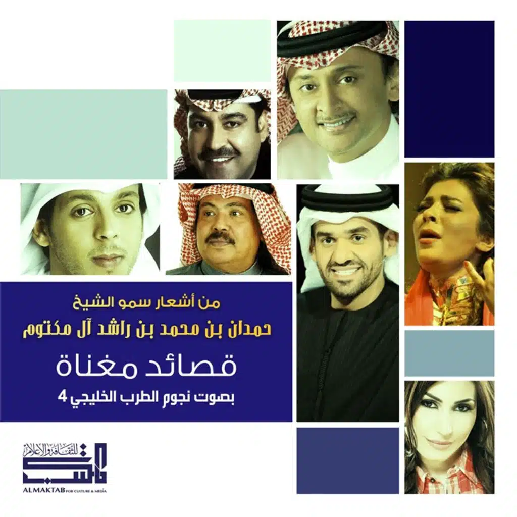 قصائد مغناة بصوت نجوم الطرب الخليجي 4